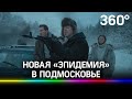 Вспышка «Эпидемии»: съёмки продолжения сериала стартовали в Подмосковье. Как изменится история?