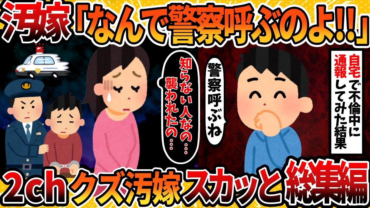 【総集編】不倫の末に警察沙汰になった汚嫁たち5選まとめ【2ch修羅場スレ・ゆっくり解説】