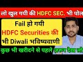 लो खुल गयी की HDFC SEC. भी पोल | Hdfc securities got fail in diwali picks | Ankit jain 
