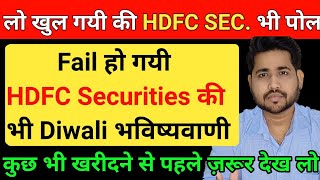 लो खुल गयी की HDFC SEC. भी पोल | Hdfc securities got fail in diwali picks | Ankit jain 