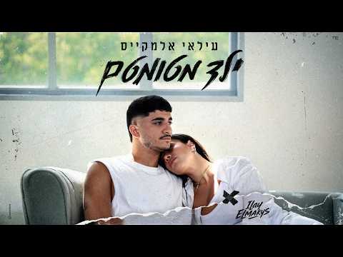 עילאי אלמקייס - ילד מטומטם (Prod. By Nadav Halili)