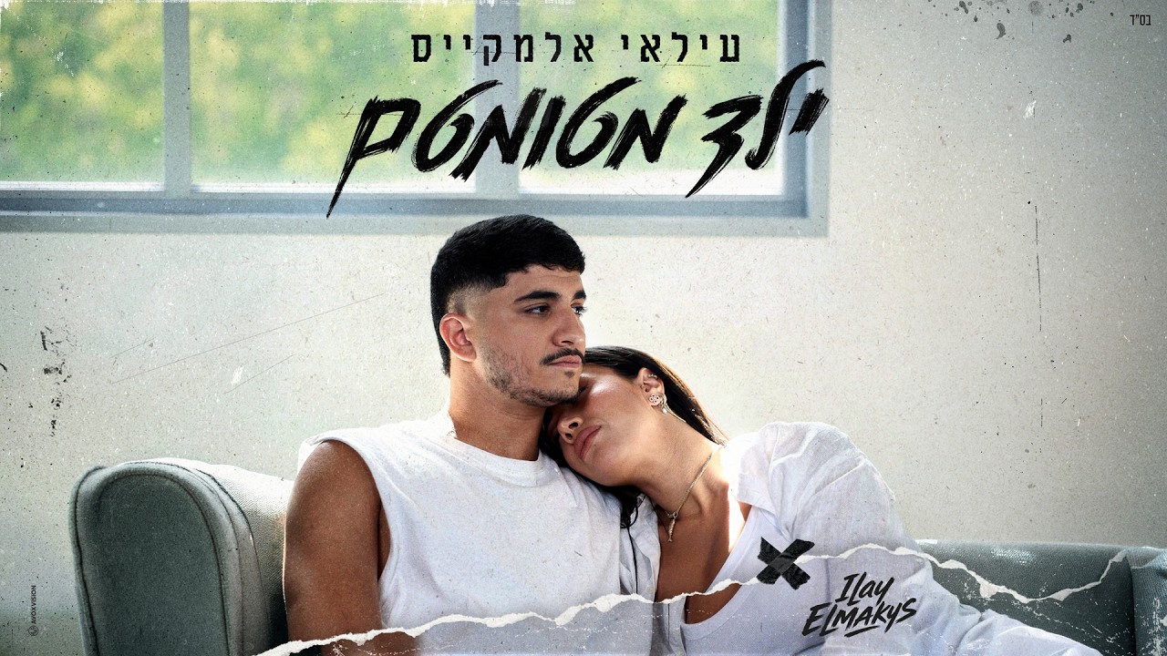 עילאי אלמקייס - ילד מטומטם (Prod. By Nadav Halili)