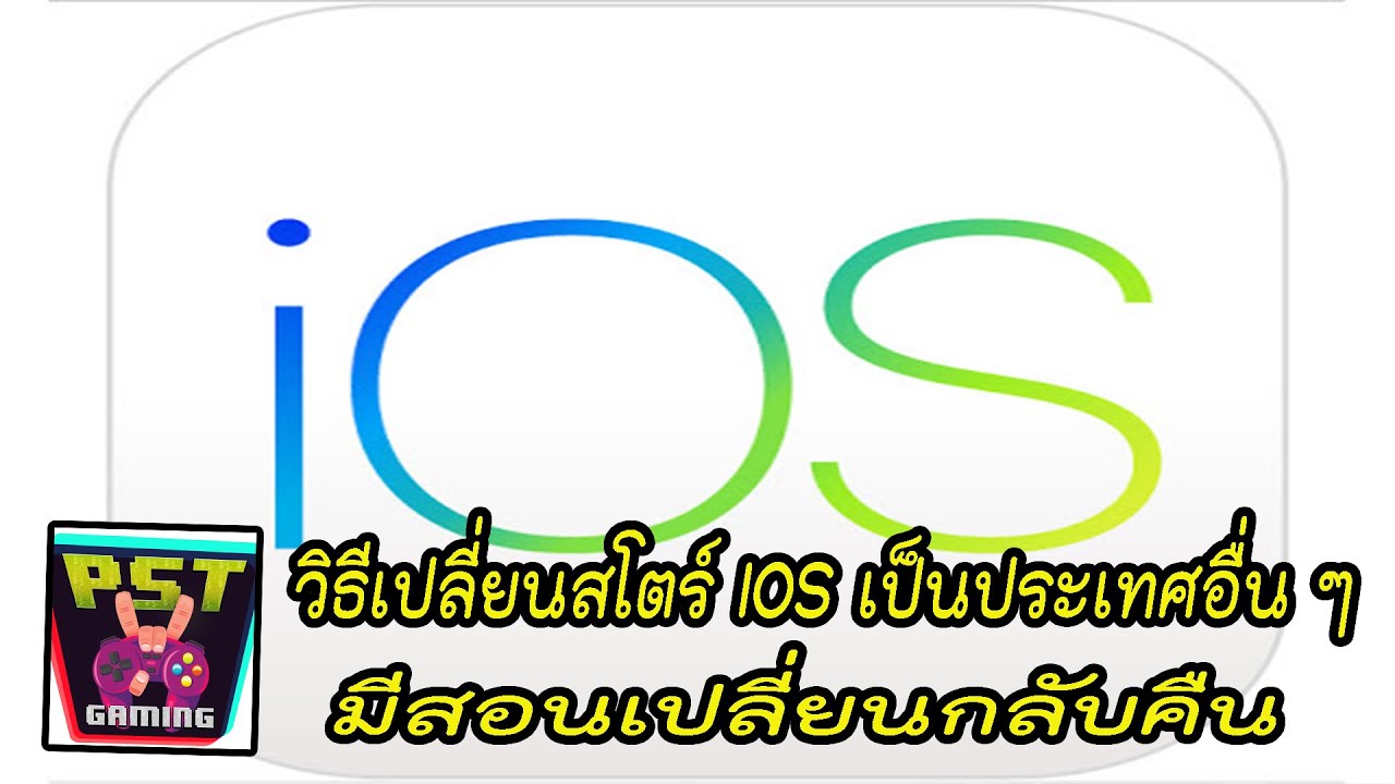 โหลด rov ไต้หวัน ios  New Update  วิธีเปลี่ยนสโตร์ IOS ไปเป็นสโตร์ต่างประเทศ เพื่อโหลดเกมต่าง ๆ อยากโหลดเกมไหนก็โหลดสบาย !!