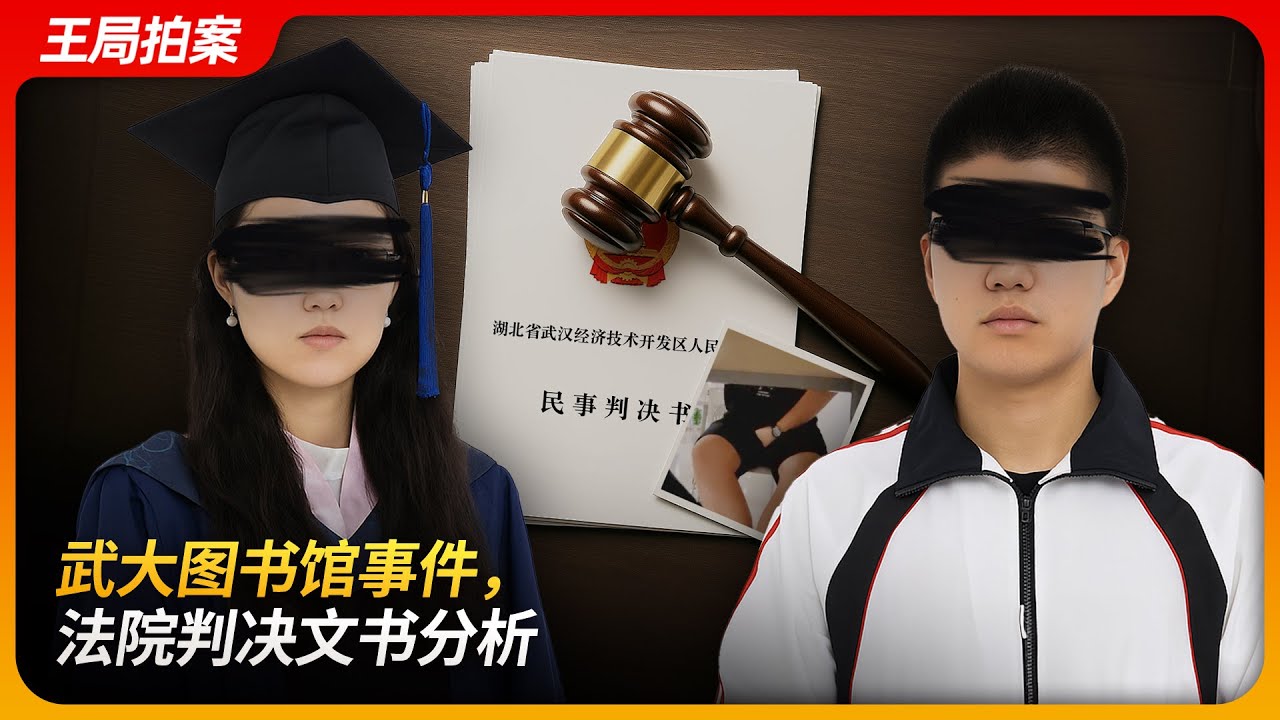 武大图书馆事件，法院判决文书分析｜杨景媛｜肖明瑫｜性骚扰｜武汉大学｜王局拍案 20250804