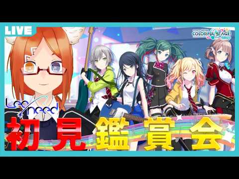 【 #プロセカ 】『Leo/need』の初見MV鑑賞会します#1 【プロジェクトセカイ/レオニ】