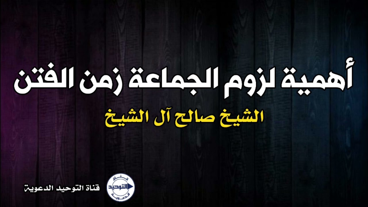 أهمية لزوم الجماعة زمن الفتن | الشيخ صالح آل الشيخ