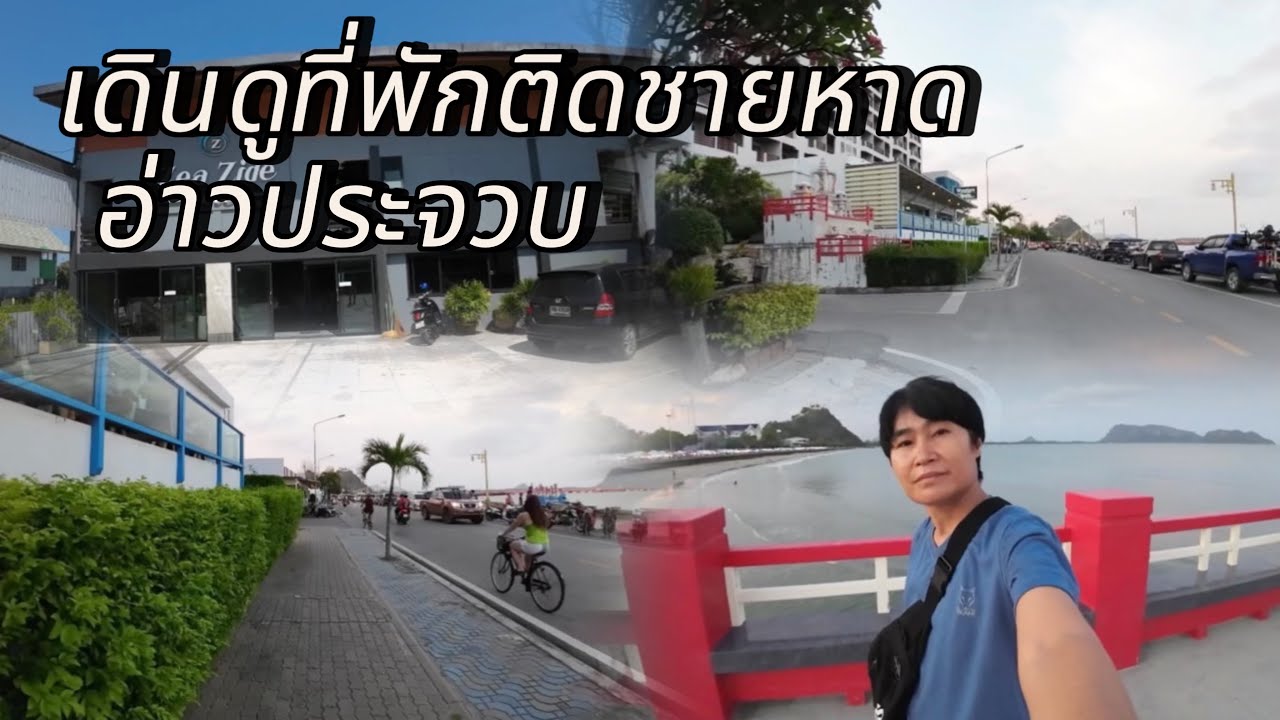 ที่พักติดชายหาดอ่าวประจวบ ถนนคนเดินชายหาดประจวบ สะพานสราญวิถี #ที่พักติดชายหาดอ่าวประจวบ