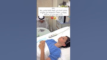 عثمان الحداد يواسي زميله بتلاوة جميلة🥹🎧