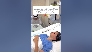 عثمان الحداد يواسي زميله بتلاوة جميلة🥹🎧