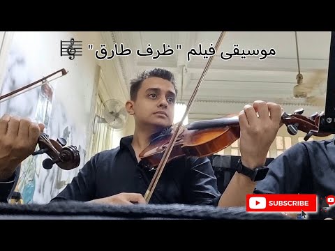 عزف موسيقي فيلم ظرف طارق كمانجا