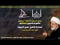 سماحة الشيخ زهير الدرورة أشهد أنك قتلت ولم تمت 4 محرم 1444هـ 