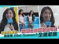 撩星聞 兩代女團同台 宋茜正翻雨琦超可愛 俏皮跳 Hot Summer 全場最嗨 撩星聞 兩代女團同台 宋茜正翻雨琦超可愛 俏皮跳 Hot Summer 全場最嗨