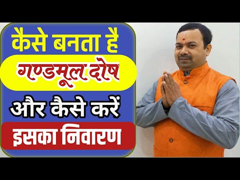 क्या है गंडमूल दोष || कैसे करें इसका निवारण || Gandmool Dosh Kya Hota Hai || Gandmool Dosh Ke Upay