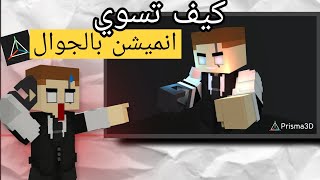 شرح كيفية صنع انميشن بالجوال 🤩🤩 | prisma 3d | شرح من الصفر screenshot 3