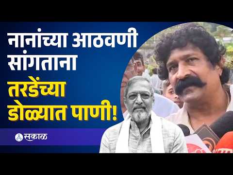 'दुष्काळाच्या तोंडावर नानांनी जायला नको हवं होतं' | Nana Patekar Tribute