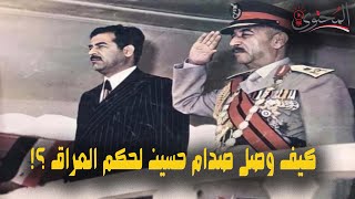 تفاصيل انقلاب صدام حسين علي الرئيس العراقي احمد حسن البكر 1979