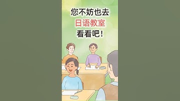 东京的日语教室 vol.3