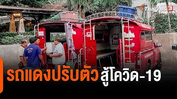 รถแดงปรับตัว สู้โควิด-19 : C-Site Focus พิกัดข่าว (12 พ.ค. 64)