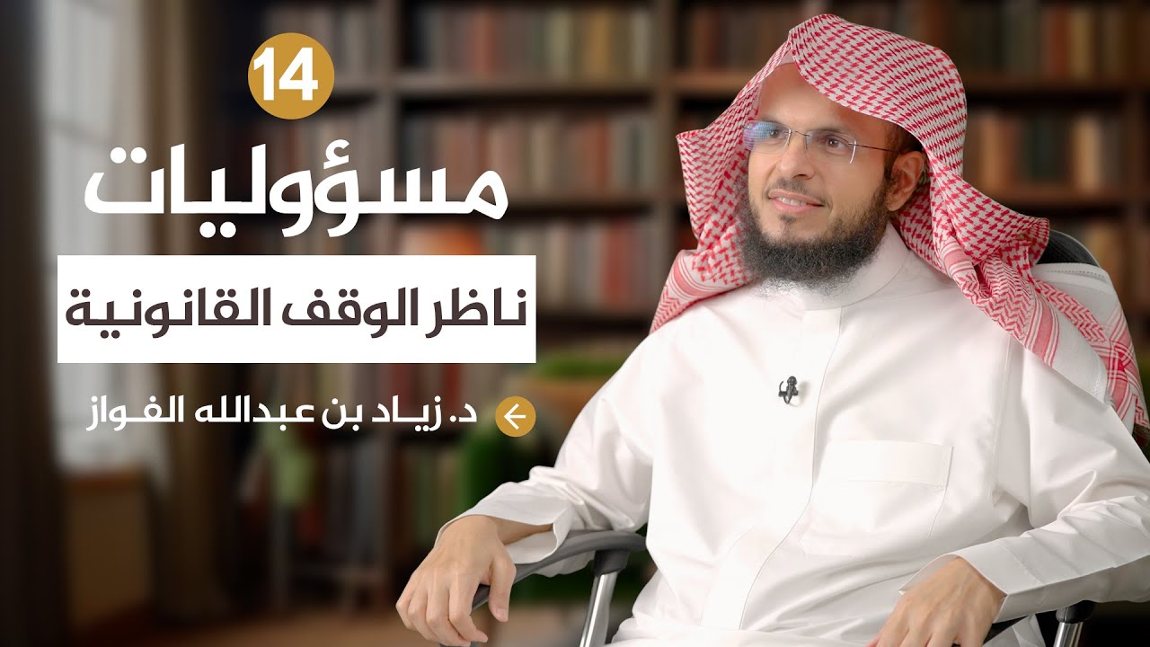 14 | الامتثال للجهة الإشرافية والرقابية | د.زياد الفواز
