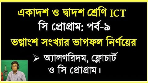 দুইটি সংখ্যার ভাগফল নির্ণয়ের অ্যালগরিদম, ফ্লোচার্ট ও সি প্রোগ্রাম || HSC ICT || #cprogramming