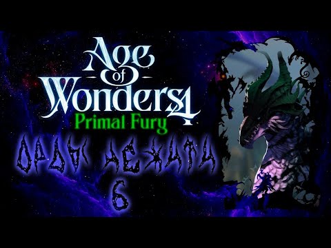 Видео: Age of Wonders 4: Primal Fury.  Орды Нежити -6-