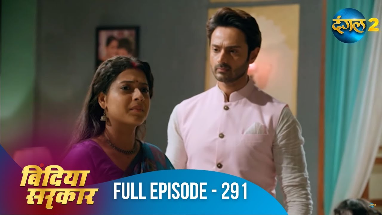 बिंदिया सरकार | Bindiya Sarkar | Full Episode 291 | Dangal 2 #bindiya