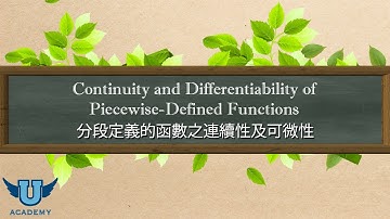 單變量微積分 #56: Continuity and Differentiability of Piecewise-Defined Functions 分段定義的函數之連續性及可微性