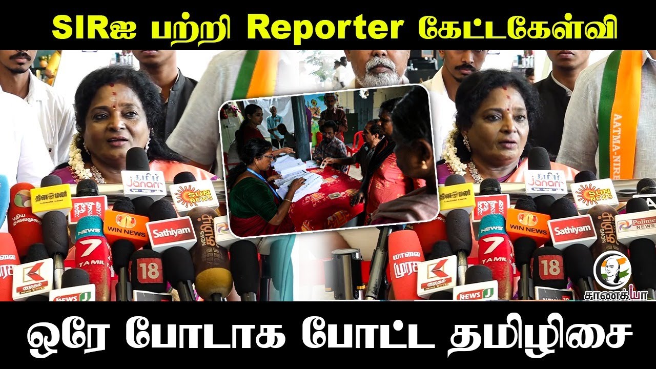 ⁣SIRஐ பற்றி Reporter கேட்ட கேள்வி.. | Thamizhisai Pressmeet | PM Modi Visit To Kovai | BJP