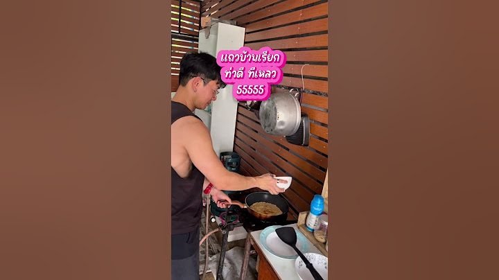 แม่ผมกับแฟน ทำไข่เจียว 55555 #ทํากับข้าวกินเอง #ไข่เจียว #แฟนเป็นคนตลก #เข้าครัวtiktok #ทอดไข่เจียว