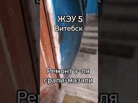 🤯 Вашему вниманию «качественный ремонт» от ЖЭУ №5 города Витебска #новости #беларусь