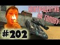TankiOnline | LP #202 | Контрацептив на голову
