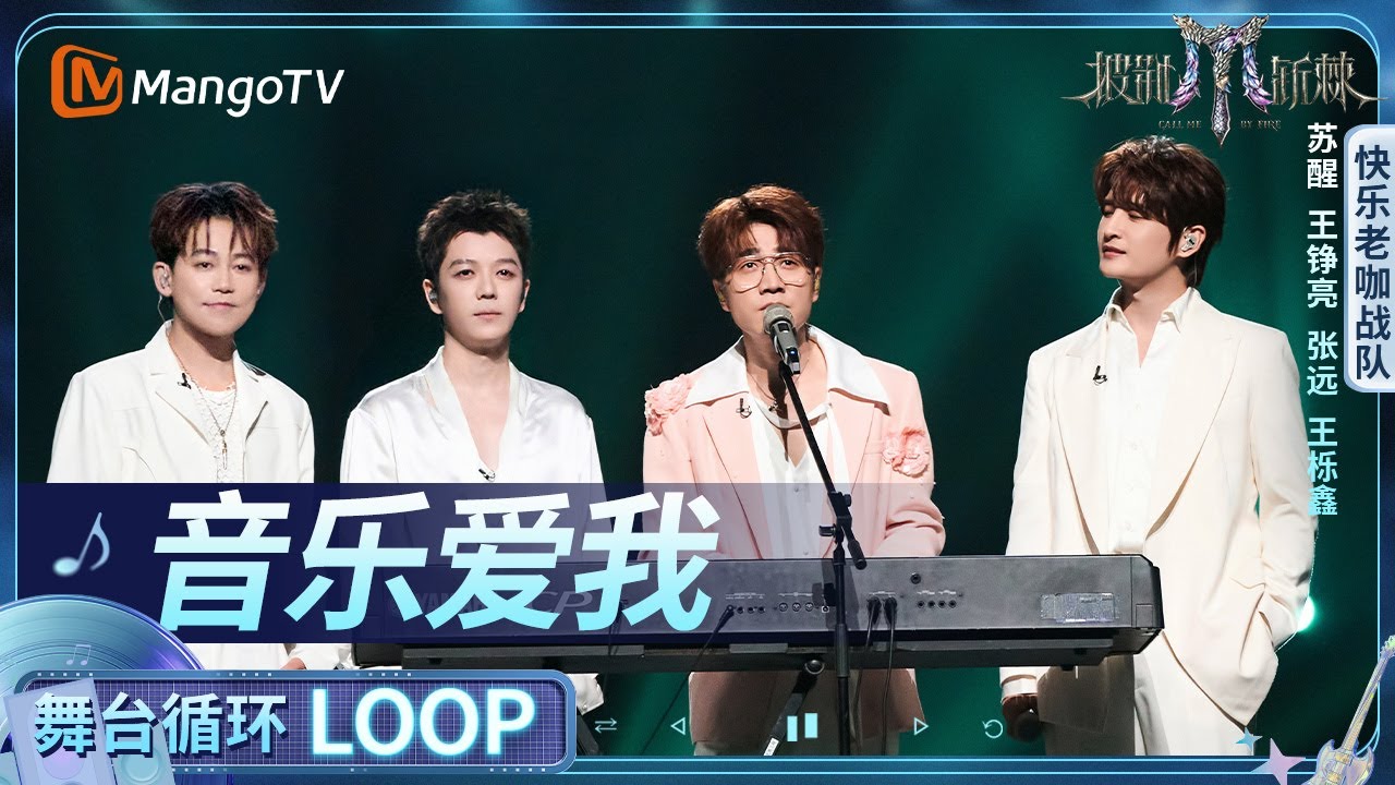 【舞台循环Loop】《音乐爱我》快乐老咖战队 #苏醒 #王铮亮 #张远# 王栎鑫｜《披荆斩棘2025》 Call Me By Fire 2025｜MangoTV
