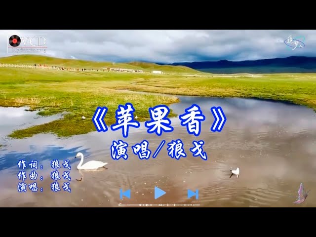 Watch 抖音又火了一首歌,狼戈原唱《苹果香》,超好听 on YouTube Watch 抖音又火了一首歌,狼戈原唱《苹果香》,超好听 on YouTube