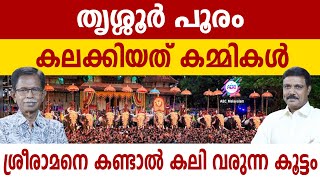 തൃശ്ശൂർ പൂരം കലക്കിയ ഗൂഡാലോചന | ABC MALAYALAM | ABC TALK | THRISSUR POORAM