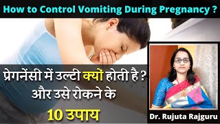 प्रेगनेंसी में उल्टी रोकने के उपाय  || How to Control Vomiting During Pregnancy ?|| #DrRujutaRajguru