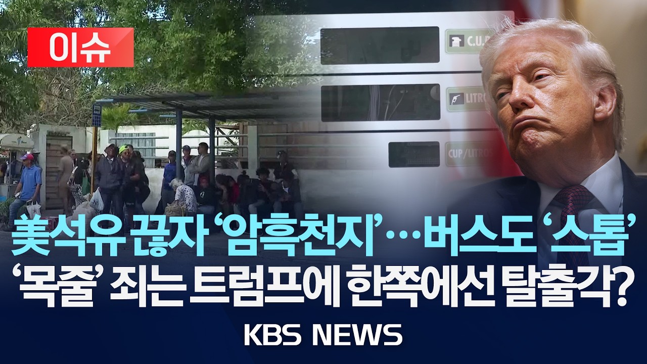 [이슈] 미국 석유 봉쇄에 쿠바 '암흑천지', 전기·가스 끊기고 버스도 '스톱'…트럼프 위협에 최악 상황, 일부에선 탈출각?/2026년 2월 10일(화)/KBS