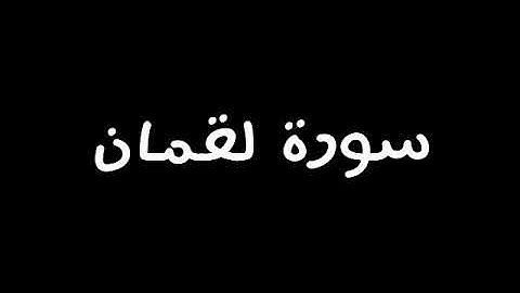 الشيخ/محمد عبد الوهاب الطنطاوى .. سورة لقمان .. تسجيل قديم