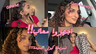 اجهزوا معاي لاول مرة في يوتيوب GRWM!! | تسريحة للشعر الكيرلي | ما توقعت شعري يطلع كدا 😳