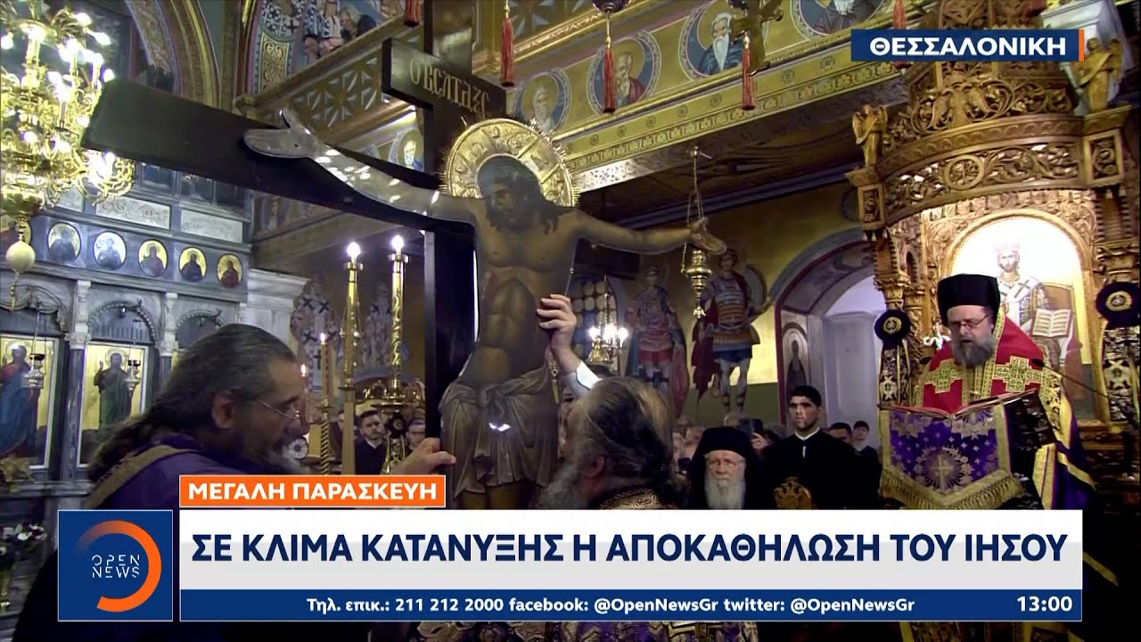 Μεγάλη Παρασκευή: Σε κλίμα κατάνυξης η αποκαθήλωση του Ιησού | OPEN TV