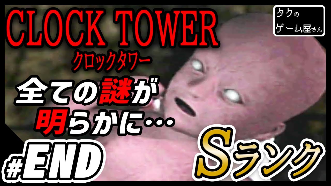 Sランクエンド 】元祖 ホラーゲーム「 クロックタワー 」 実況プレイ ｰ