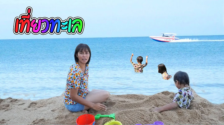 เที่ยวทะเล  เล่นน้ำเล่นทราย   หาดจอมเทียนพัทยา