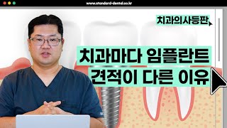[ep.7] 눈탱이NO! 임플란트 가격의 진실 모두 알려드립니다❗️/ 치과의사가 직접 알려드립니다/ 치과의사등판/ 치식iN