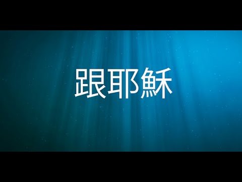 我今撇下一切事物