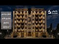 تغطية مشروع كيان الماسية في مدينة جدة تفاصيل خيالية بأسلوب حياة فاخر 