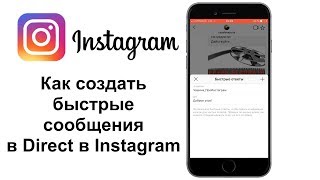 Как Создать Быстрые Сообщения 📩 в Директе Инстаграм. Новые Функции 🔧 и Фишки Инстаграм 2018.12+ Как Создать Быстрые Сообщения 📩 в Директе Инстаграм. Новые Функции 🔧 и Фишки Инстаграм 2018.12+