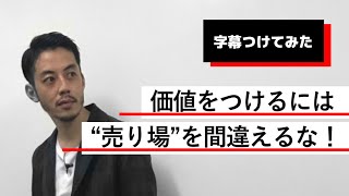 【字幕】価値の付け方【西野亮廣】【Voicy】