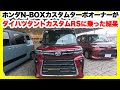 ダイハツタントカスタムRSに現行N-BOXカスタムターボオーナーが試乗した結果