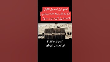 أول تسجيل  للقرآن الكريم  سنة 1885م سورة الضحى