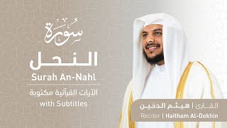 تلاوة سورة النحل بصوت القارئ الشيخ هيثم الدخين | Surah An-Nahl Recitation