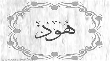 الشيخ توفيق الصائغ - سورة هود